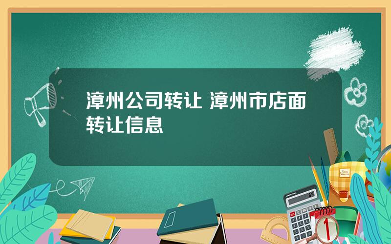 漳州公司转让 漳州市店面转让信息